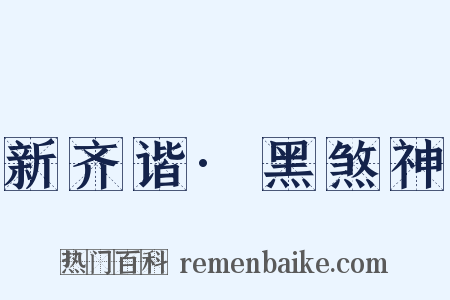 新齐谐·黑煞神是什么意思的图片